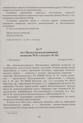 Акт Молодечненской районной комиссии ЧГК о шталаге № 342. Молодечно, 26 апреля 1945 г.