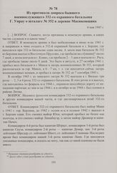 Из протокола допроса бывшего военнослужащего 332-го охранного батальона Г. Унрау о шталаге № 352 в деревне Масюковщина. 4 мая 1945 г.