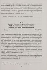 Из акта Полоцкой городской комиссии ЧГК об уничтожении гитлеровцами мирного населения и военнопленных. Полоцк, 7 мая 1945 г.