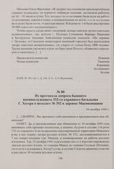 Из протокола допроса бывшего военнослужащего 332-го охранного батальона Г. Хегера о шталаге № 352 в деревне Масюковщина. 10 октября 1945 г.