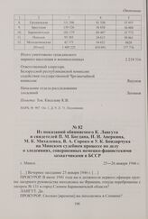 Из показаний обвиняемого К. Лангута и свидетелей П. М. Богдана, Н. Н. Аверкина, М. К. Михаленка, В. А. Сороко и У. К. Бондарчука на Минском судебном процессе по делу о злодеяниях, совершенных немецко-фашистскими захватчиками в БССР. Минск, 25—26 я...