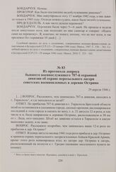 Из протокола допроса бывшего военнослужащего 707-й охранной дивизии об охране пересыльного лагеря советских военнопленных в деревне Острино. 29 апреля 1946 г.