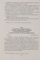 Из протокола допроса бывшего военнослужащего 861-го охранного батальона Ф. Блюмковского о службе в шталаге № 337 на станции Лесная. Речица, 9 сентября 1947 г.