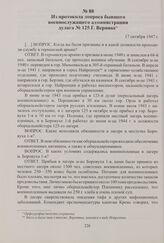 Из протокола допроса бывшего военнослужащего администрации дулага № 125 Г. Вернике. 17 октября 1947 г.