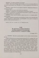 Из протокола допроса бывшего военнослужащего комендатуры дулага № 121 в г. Гомеле Р. Гейне. 12 ноября 1947 г.