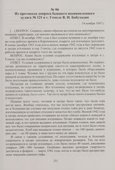 Из протокола допроса бывшего военнопленного дулага № 121 в г. Гомеле В. И. Бабухадия. 14 ноября 1947 г.