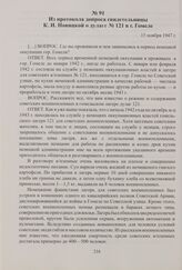 Из протокола допроса свидетельницы К. И. Новицкой о дулаге № 121 в г. Гомеле. 15 ноября 1947 г.