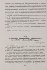 Из протокола допроса бывшего военнопленного дулага № 121 в г. Гомеле Н. М. Смирнова. 18 ноября 1947 г.