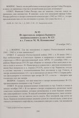 Из протокола допроса бывшего военнопленного дулага № 121 в г. Гомеле М. М. Камшилова. 19 ноября 1947 г.