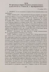 Из протокола допроса бывшего военнопленного дулага № 121 в г. Гомеле Н. А. Преображенского. 21 ноября 1947 г.
