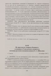 Из протокола допроса бывшего служащего Гомельского комитета помощи русским военнопленным Е. 3. Шведова. Гомель, 24 ноября 1947 г.
