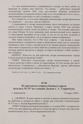 Из протокола допроса бывшего врача шталага № 337 на станции Лесная С. С. Скрипчука. Барановичи, 24 марта 1948 г.
