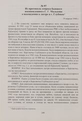 Из протокола допроса бывшего военнопленного Г. Г. Малькова о нахождении в лагере в г. Глубокое. 19 апреля 1948 г.