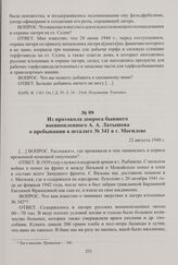 Из протокола допроса бывшего военнопленного А. А. Латышева о пребывании в шталаге № 341 в г. Могилеве. 22 августа 1948 г.