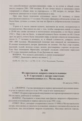 Из протокола допроса свидетельницы А. Р. Сергеевой о лагере советских военнопленных в г. Мстиславле. 26 августа 1948 г.