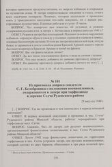 Из протокола допроса свидетеля С. Г. Белобровика о положении военнопленных, содержащихся в лагере при торфозаводе в деревне Седча Руденского района. 28 августа 1948 г.