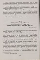 Из протокола допроса бывшего военнопленного М. С. Шрубка о нахождении в шталаге № 341 в г. Могилеве. 17 сентября 1948 г.