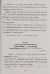 Из протокола допроса бывшего военнопленного Р. К. Каримова о пребывании в шталаге № 341 в г. Могилеве. 18 сентября 1948 г.