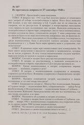 Из протоколов допросов бывшего коменданта Минского округа лагерей советских военнопленных О. Карковского. 24 сентября—11 октября 1948 г. Из протокола допроса от 27 сентября 1948 г.