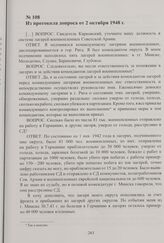 Из протоколов допросов бывшего коменданта Минского округа лагерей советских военнопленных О. Карковского. 24 сентября—11 октября 1948 г. Из протокола допроса от 2 октября 1948 г.