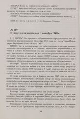 Из протоколов допросов бывшего коменданта Минского округа лагерей советских военнопленных О. Карковского. 24 сентября—11 октября 1948 г. Из протокола допроса от 11 октября 1948 г.
