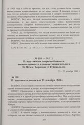 Из протоколов допросов бывшего военнослужащего администрации шталага № 382 в г. Борисове Э. Рейнвальдта. 21—23 декабря 1948 г. Из протокола допроса от 21 декабря 1948 г.