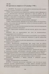 Из протоколов допросов бывшего военнослужащего администрации шталага № 382 в г. Борисове Э. Рейнвальдта. 21—23 декабря 1948 г. Из протокола допроса от 23 декабря 1948 г.