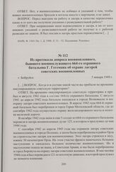 Из протокола допроса военнопленного, бывшего военнослужащего 664-го охранного батальона Г. Гегемана об охране лагерей советских военнопленных. Бобруйск, 5 января 1949 г.