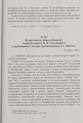 Из протокола допроса бывшего военнопленного П. Н. Светличного о пребывании в лагерях военнопленных в г. Минске. 27 апреля 1949 г.