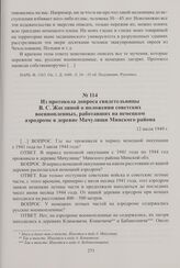 Из протокола допроса свидетельницы В. С. Жоглиной о положении советских военнопленных, работавших на немецком аэродроме в деревне Мачулищи Минского района. 12 июля 1949 г.