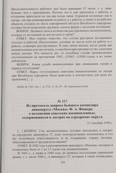 Из протокола допроса бывшего командира авиаокруга «Москва» Ф. А. Фишера о положении советских военнопленных, содержавшихся в лагерях на аэродромах округа. 21 сентября 1949 г.
