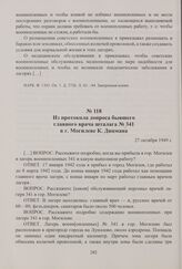 Из протокола допроса бывшего главного врача шталага № 341 в г. Могилеве К. Дицмана. 27 октября 1949 г.