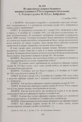 Из протокола допроса бывшего военнослужащего 574-го охранного батальона Г. Гезеля о дулаге № 312 в г. Бобруйске. 13 ноября 1949 г.