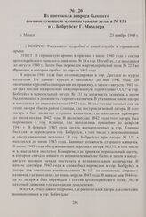 Из протокола допроса бывшего военнослужащего администрации дулага № 131 в г. Бобруйске Г. Мюллера. Минск, 23 ноября 1949 г.