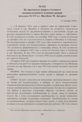 Из протокола допроса бывшего военнослужащего администрации шталага № 313 в г. Витебске М. Дитерта. 15 декабря 1949 г.