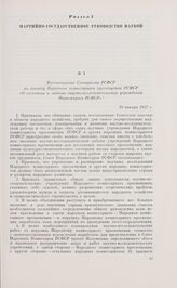 Постановление Совнаркома РСФСР по докладу Народного комиссариата просвещения РСФСР «О состоянии и задачах научно-исследовательских учреждений Наркомпроса РСФСР». 20 января 1927 г.