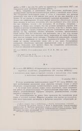 Из тезисов ЦК ВКП(б) «О директивах по составлению пятилетнего плана народного хозяйства», утвержденных XV съездом ВКП(б), о повышении роли науки и научной техники в выполнении этого плана и подготовке квалифицированных специалистов. 15 декабря 192...