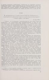 Из выступления на V съезде Советов СССР М.Н. Покровского о разобщенности управления наукой и необходимости пролетариата «забрать науку в свои руки». 24 мая 1929 г.