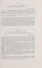 Из постановления ЦК ВКП(б) «О реорганизации управления промышленностью». 5 декабря 1929 г.