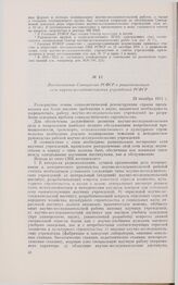 Постановление Совнаркома РСФСР о рационализации сети научно-исследовательских учреждений РСФСР. 29 октября 1931 г. 