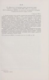 Из «Директив к составлению второго пятилетнего плана народного хозяйства СССР (1933-1937 гг.)», принятых XVII конференцией ВКП(б), об усиленной материальной поддержке «государством развития науки в СССР». 4 февраля 1932 г.