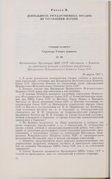 Постановление Президиума ЦИК СССР «Положение о Комитете по заведованию учеными и учебными учреждениями Центрального Исполнительного Комитета Союза ССР». 30 апреля 1927 г. 