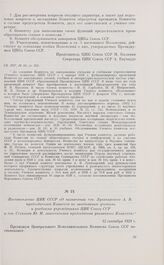 Постановление ЦИК СССР «О назначении тов. Луначарского А.В. председателем Комитета по заведованию учеными и учебными учреждениями ЦИК Союза ССР и тов. Стеклова Ю.М. заместителем председателя указанного Комитета». 12 сентября 1929 г. 