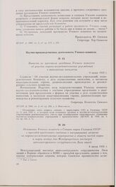 Отношение Ученого комитета в Секцию науки Госплана СССР с просьбой представить сведения о материальных затратах на научно-исследовательские мероприятия в области чистой науки и науки вообще для Международного института интеллектуального сотрудниче...