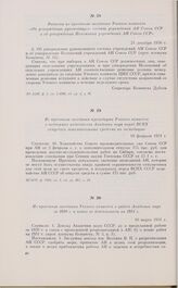 Выписка из протокола заседания Ученого комитета «Об утверждении руководящего состава учреждений АН Союза ССР и об утверждении Положений учреждений АН Союза ССР». 21 декабря 1930 г.