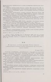 Из протокола заседания президиума Ученого комитета о рекомендациях подведомственным учреждениям при подготовке тезисов докладов. 19 марта 1932 г. 
