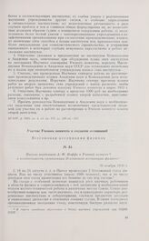 Письмо академика А.Ф. Иоффе в Ученый комитет о необходимости организации Всесоюзной ассоциации физиков. 30 ноября 1930 г. 