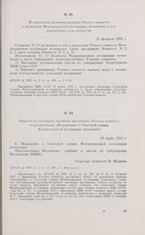 Выписка из протокола заседания президиума Ученого комитета об утверждении «Положения» о Советской секции Международной ассоциации почвоведов. 19 марта 1932 г.