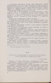 Из протокола заседания Научного совещания при Ученом комитете о созыве I Всесоюзного географического съезда. 7 июня 1932 г.