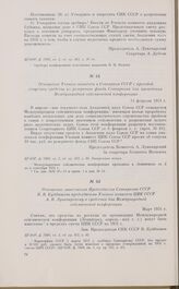 Отношение Ученого комитета в Совнарком СССР с просьбой отпустить средства из резервного фонда Совнаркома для проведения Международной сейсмической конференции. 14 февраля 1931 г.